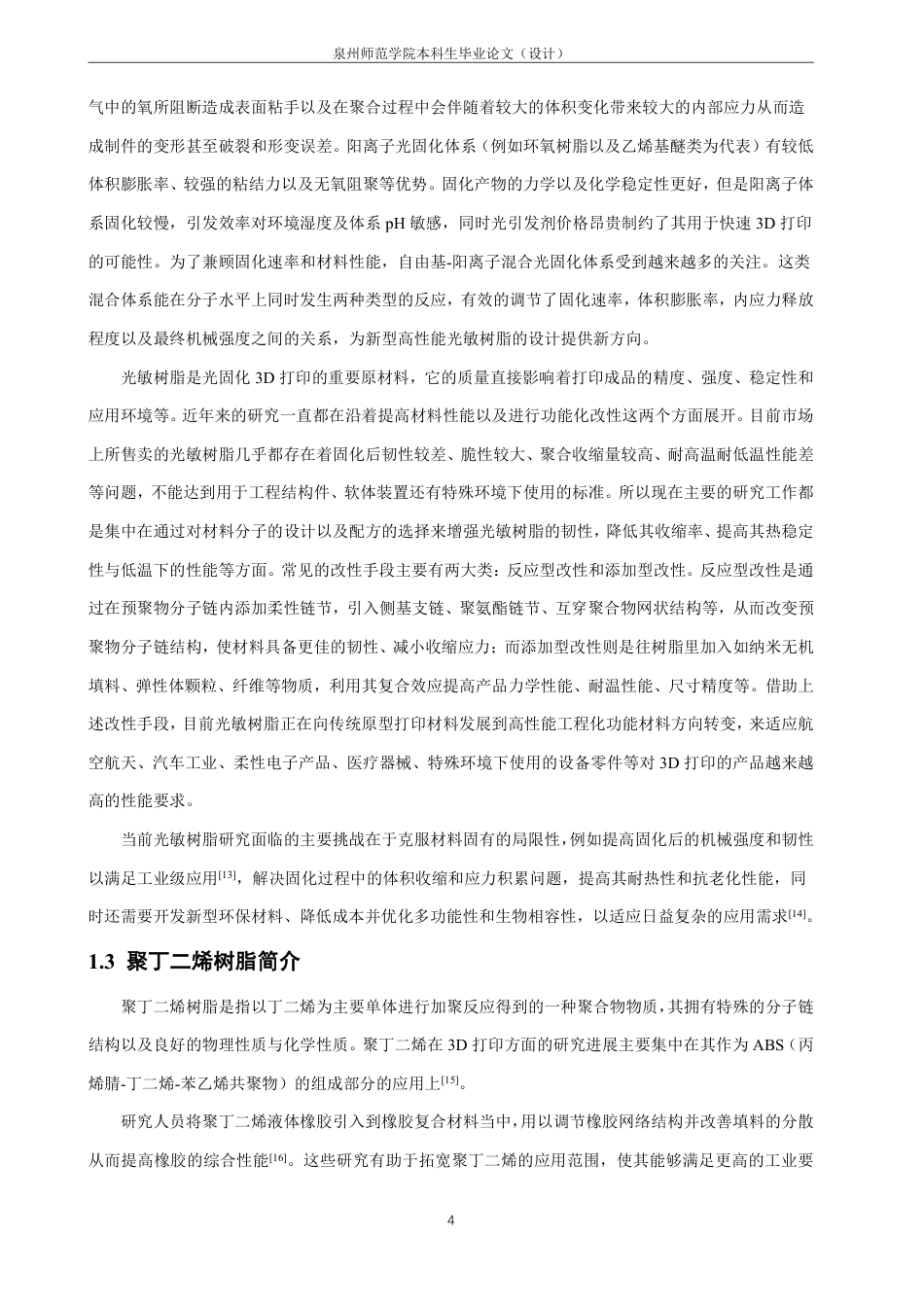 26年CH材料化学 用于3D打印的聚丁二烯基光敏树脂的制备与应用-约21366字符.pdf_第8页