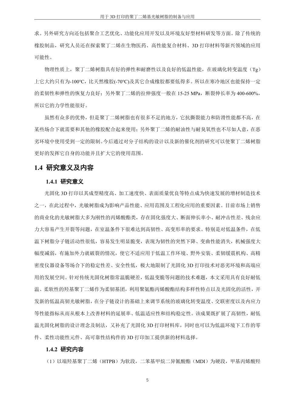 26年CH材料化学 用于3D打印的聚丁二烯基光敏树脂的制备与应用-约21366字符.pdf_第9页