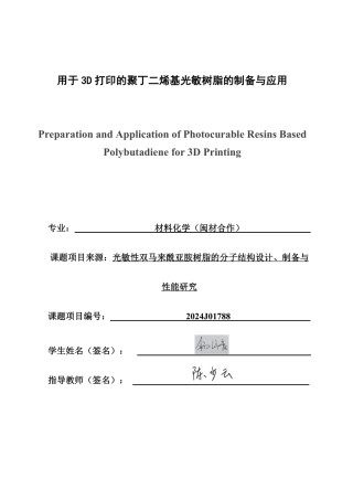 26年CH材料化学 用于3D打印的聚丁二烯基光敏树脂的制备与应用-约21366字符.pdf