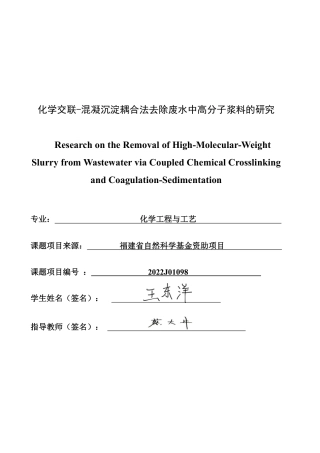 26年CH化学工程与工艺 化学交联-混凝沉淀耦合法去除废水中高分子浆料的研究-终稿全-约23235字符.pdf
