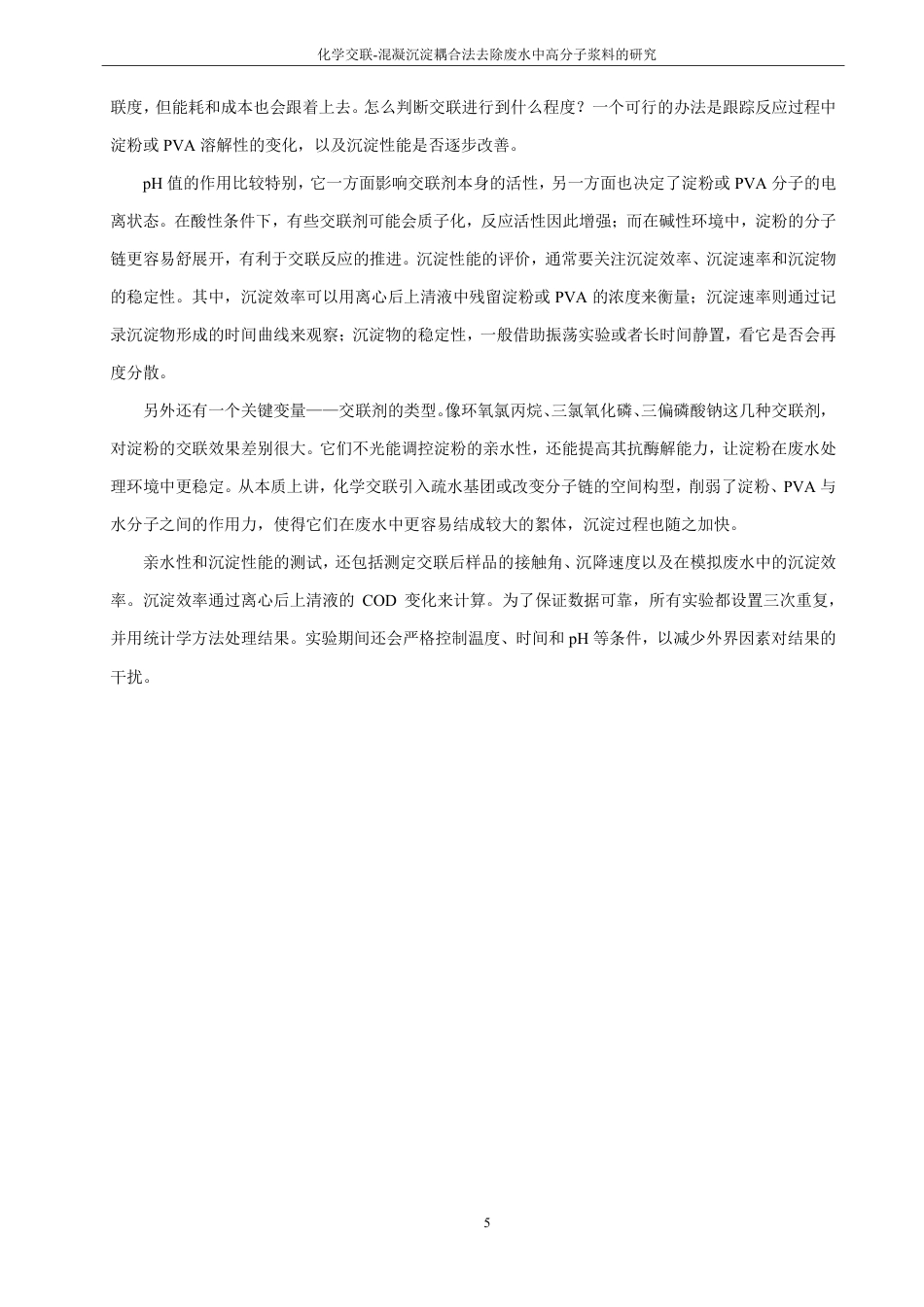 26年CH化学工程与工艺 化学交联-混凝沉淀耦合法去除废水中高分子浆料的研究-终稿全-约23235字符.pdf_第10页