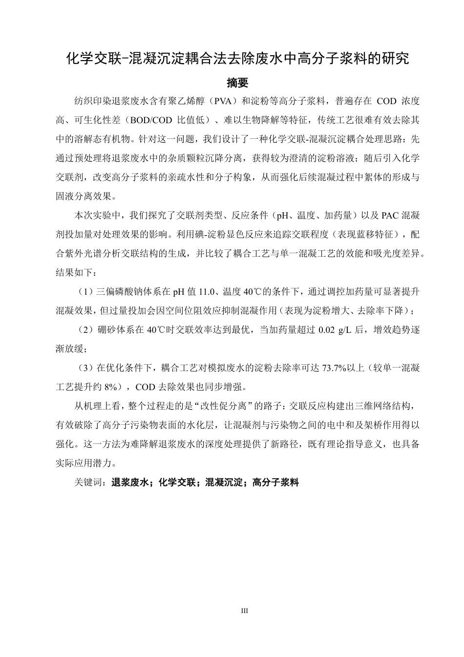26年CH化学工程与工艺 化学交联-混凝沉淀耦合法去除废水中高分子浆料的研究-终稿全-约23235字符.pdf_第2页