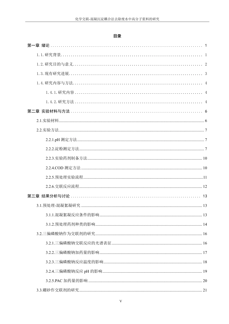 26年CH化学工程与工艺 化学交联-混凝沉淀耦合法去除废水中高分子浆料的研究-终稿全-约23235字符.pdf_第4页