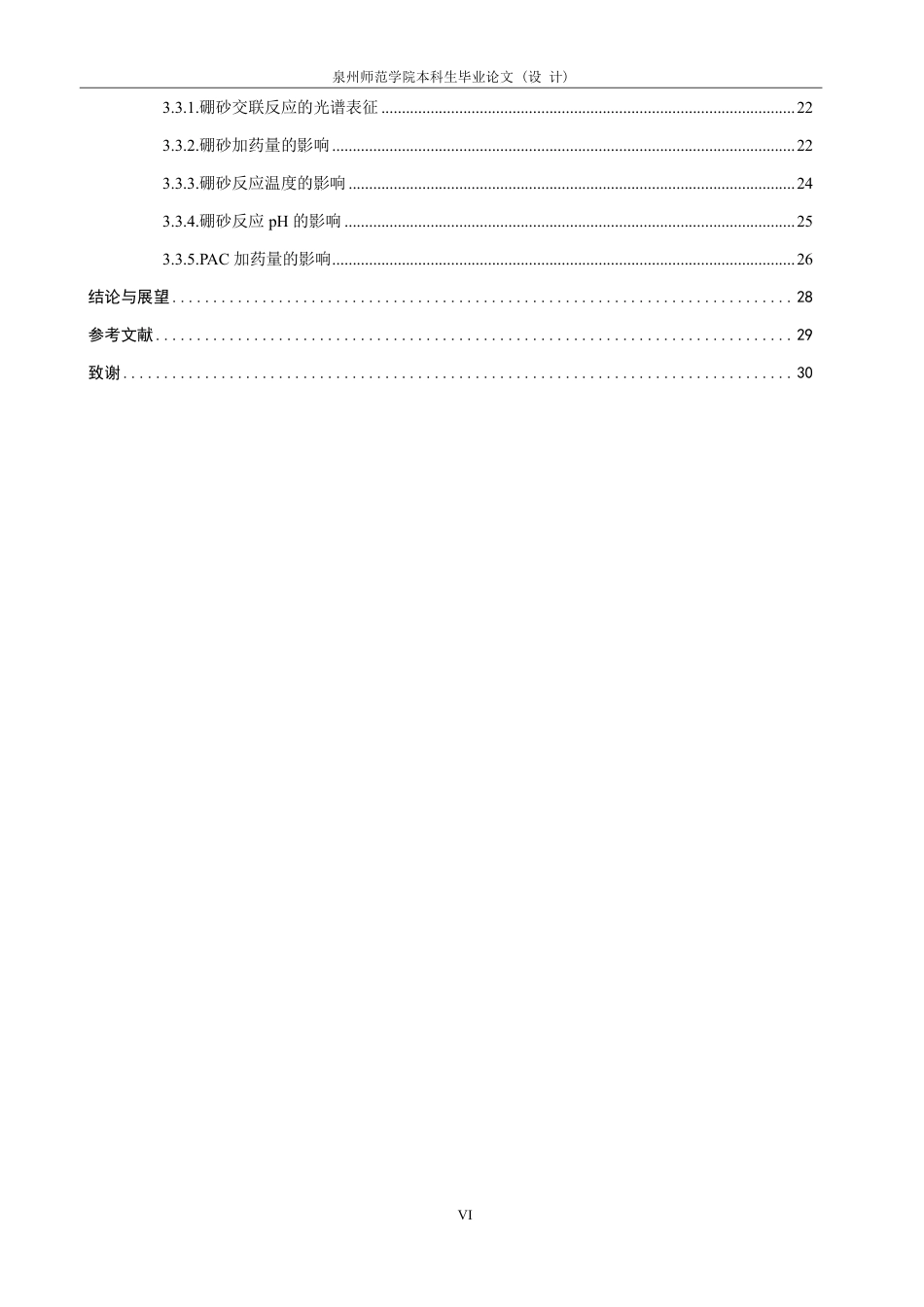 26年CH化学工程与工艺 化学交联-混凝沉淀耦合法去除废水中高分子浆料的研究-终稿全-约23235字符.pdf_第5页