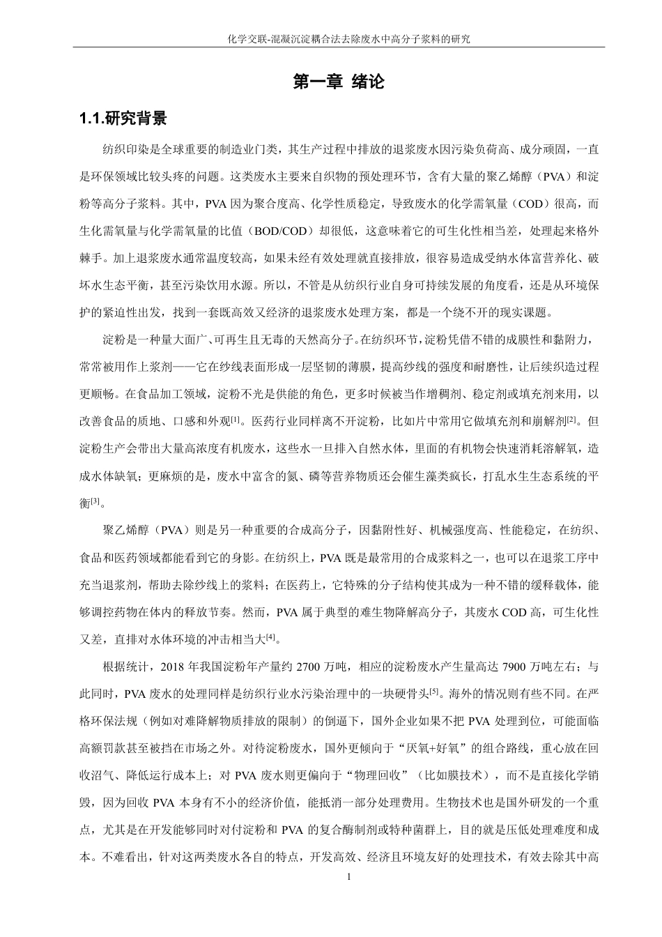 26年CH化学工程与工艺 化学交联-混凝沉淀耦合法去除废水中高分子浆料的研究-终稿全-约23235字符.pdf_第6页