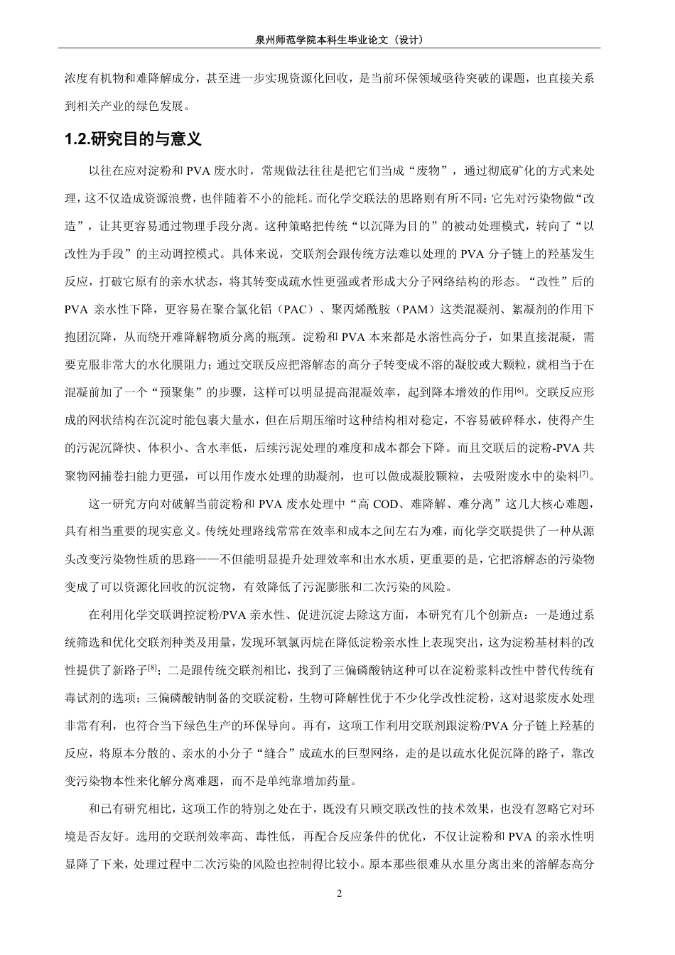 26年CH化学工程与工艺 化学交联-混凝沉淀耦合法去除废水中高分子浆料的研究-终稿全-约23235字符.pdf_第7页