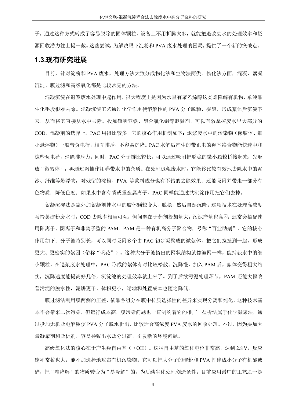 26年CH化学工程与工艺 化学交联-混凝沉淀耦合法去除废水中高分子浆料的研究-终稿全-约23235字符.pdf_第8页