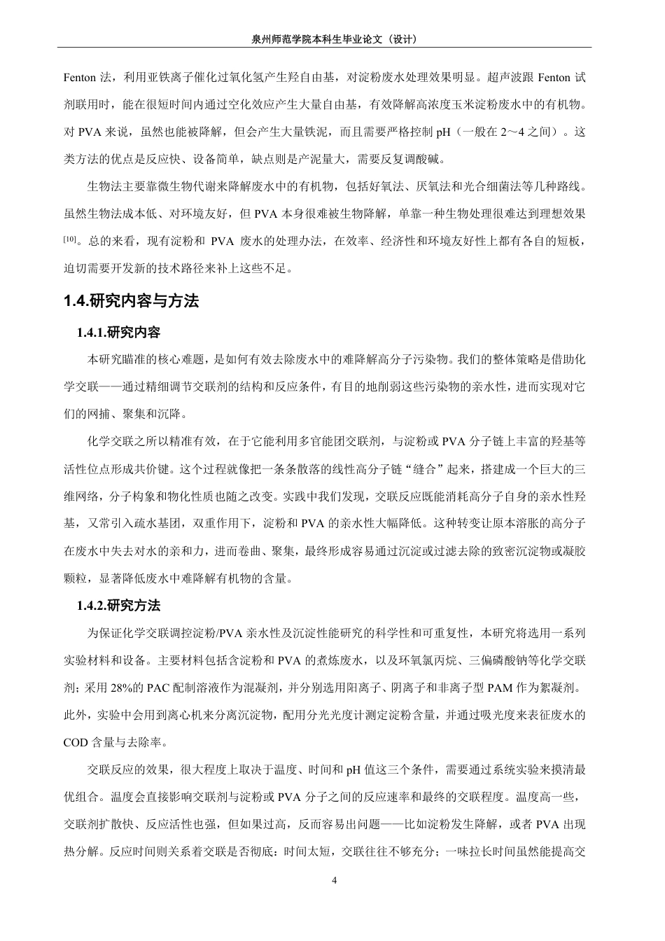 26年CH化学工程与工艺 化学交联-混凝沉淀耦合法去除废水中高分子浆料的研究-终稿全-约23235字符.pdf_第9页