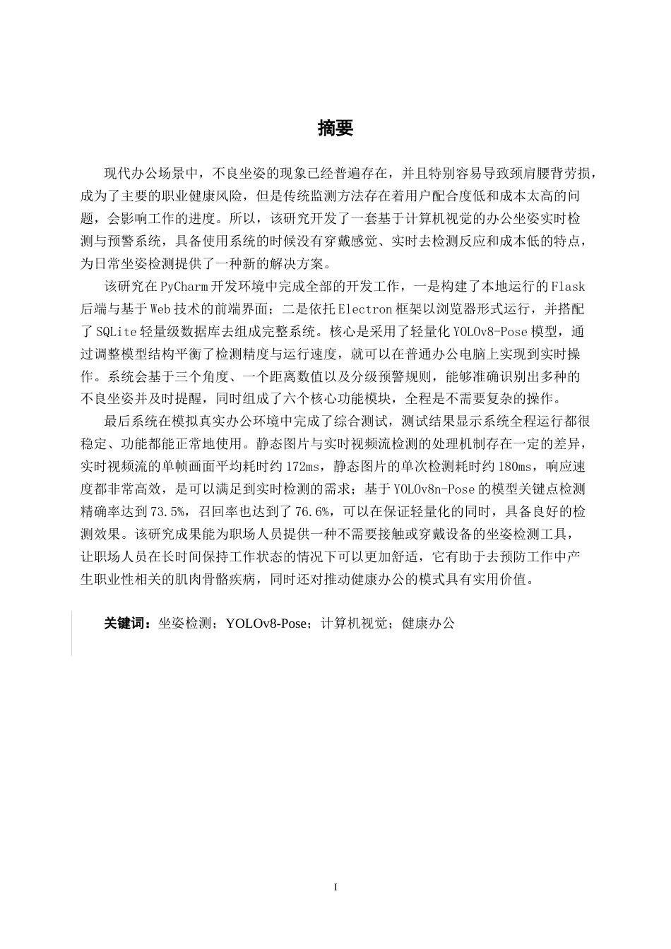 26年CH智能科学与技术 基于YOLOv8-Pose办公坐姿实时检测与预警系统的设计与实现-终稿全日制(30198字).docx_第1页