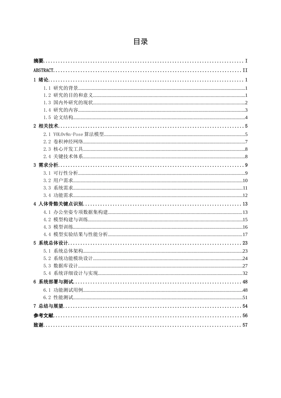 26年CH智能科学与技术 基于YOLOv8-Pose办公坐姿实时检测与预警系统的设计与实现-终稿全日制(30198字).docx_第3页