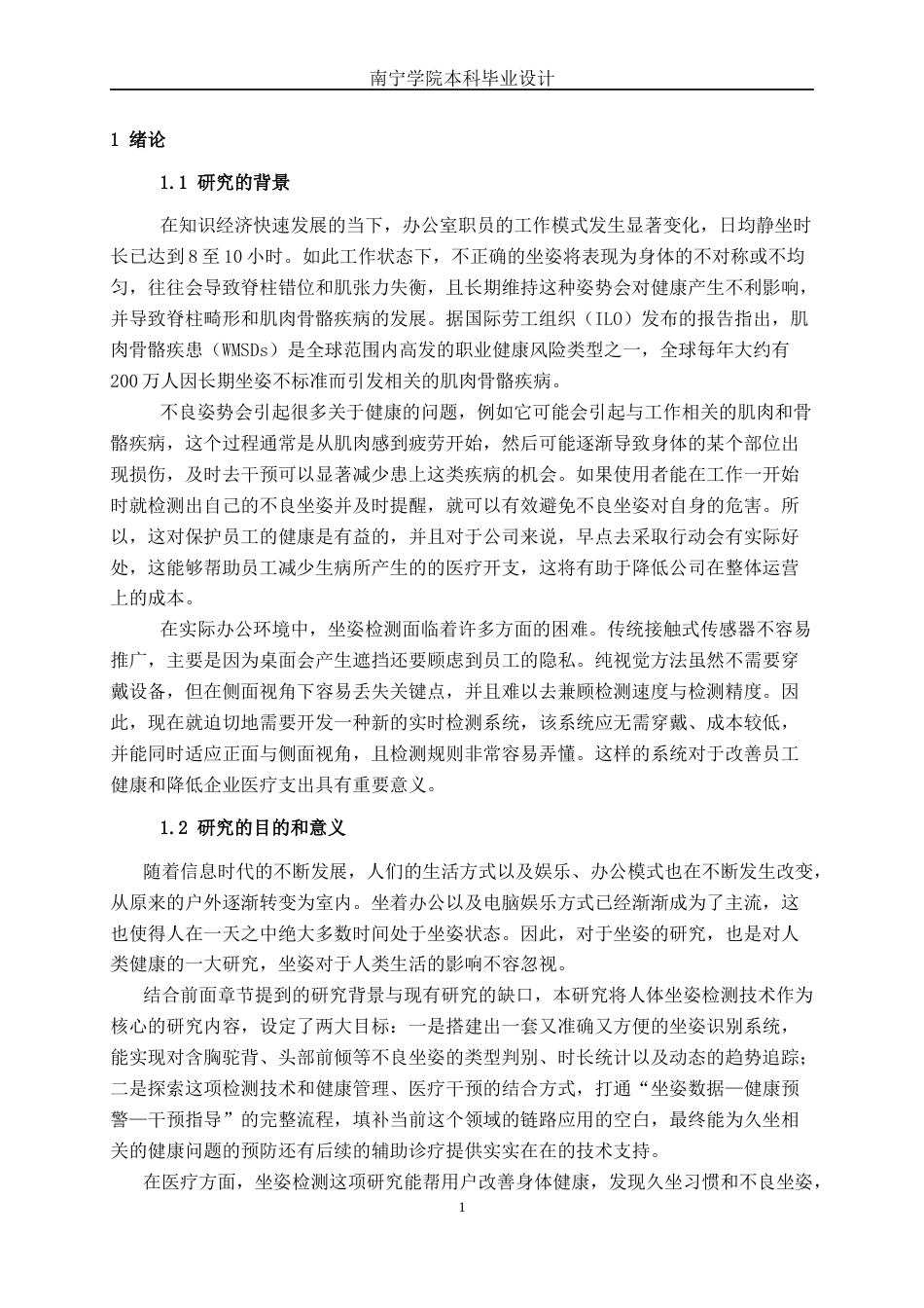 26年CH智能科学与技术 基于YOLOv8-Pose办公坐姿实时检测与预警系统的设计与实现-终稿全日制(30198字).docx_第4页