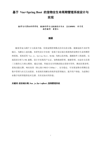 26年CH数据科学与大数据 基于Vue+SpringBoot的宠物全生命周期管理系-终稿全-约25557字符.pdf