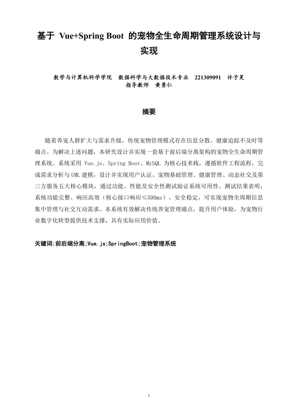 26年CH数据科学与大数据 基于Vue+SpringBoot的宠物全生命周期管理系-终稿全-约25557字符.pdf_第1页