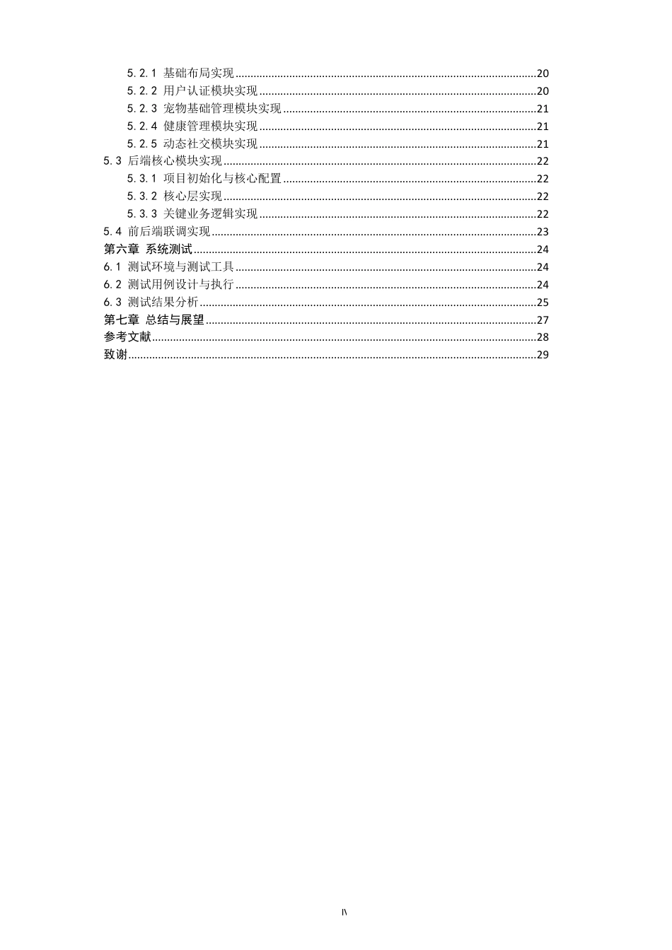 26年CH数据科学与大数据 基于Vue+SpringBoot的宠物全生命周期管理系-终稿全-约25557字符.pdf_第4页