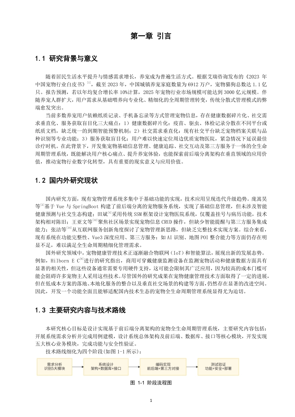 26年CH数据科学与大数据 基于Vue+SpringBoot的宠物全生命周期管理系-终稿全-约25557字符.pdf_第5页