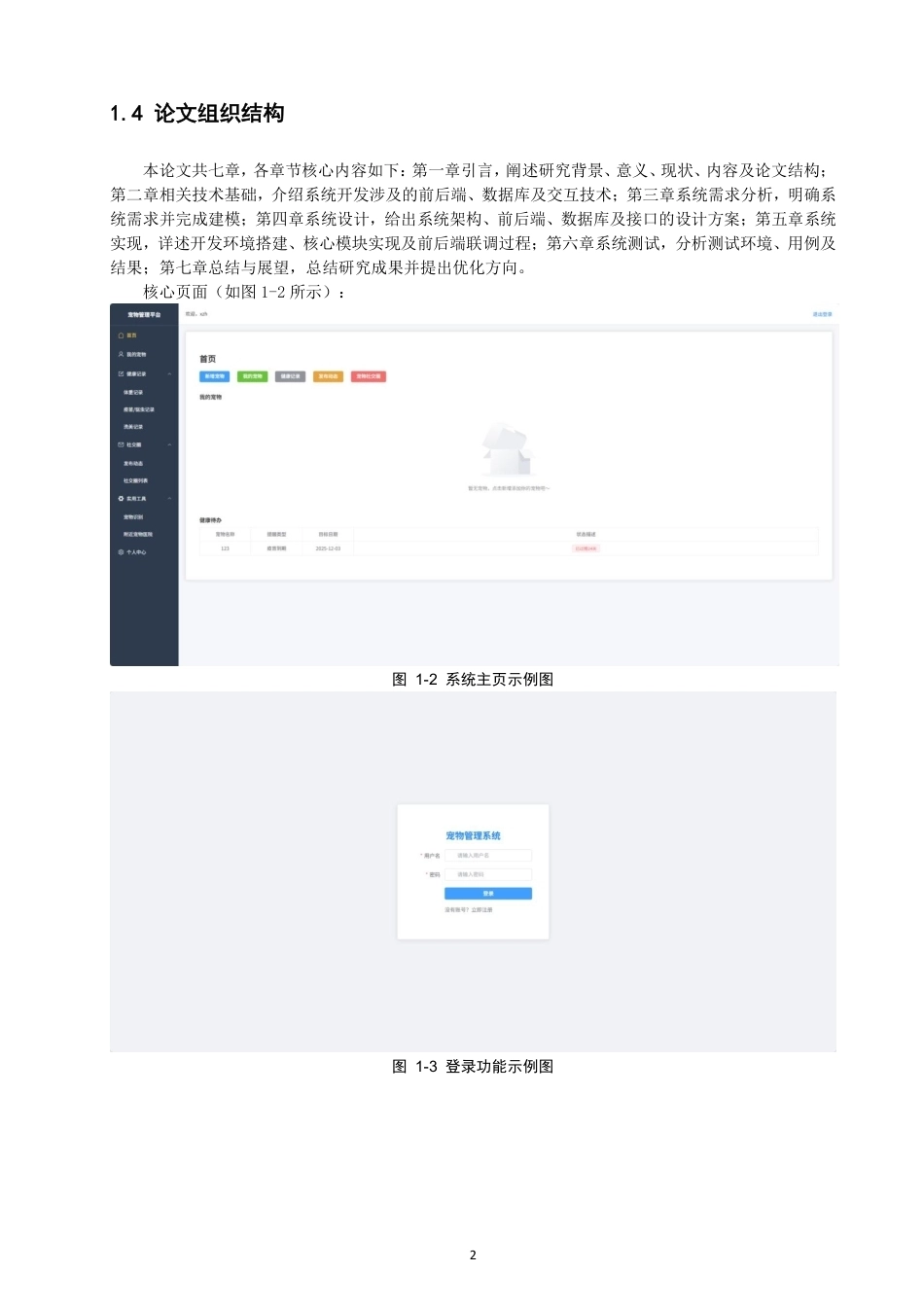 26年CH数据科学与大数据 基于Vue+SpringBoot的宠物全生命周期管理系-终稿全-约25557字符.pdf_第6页
