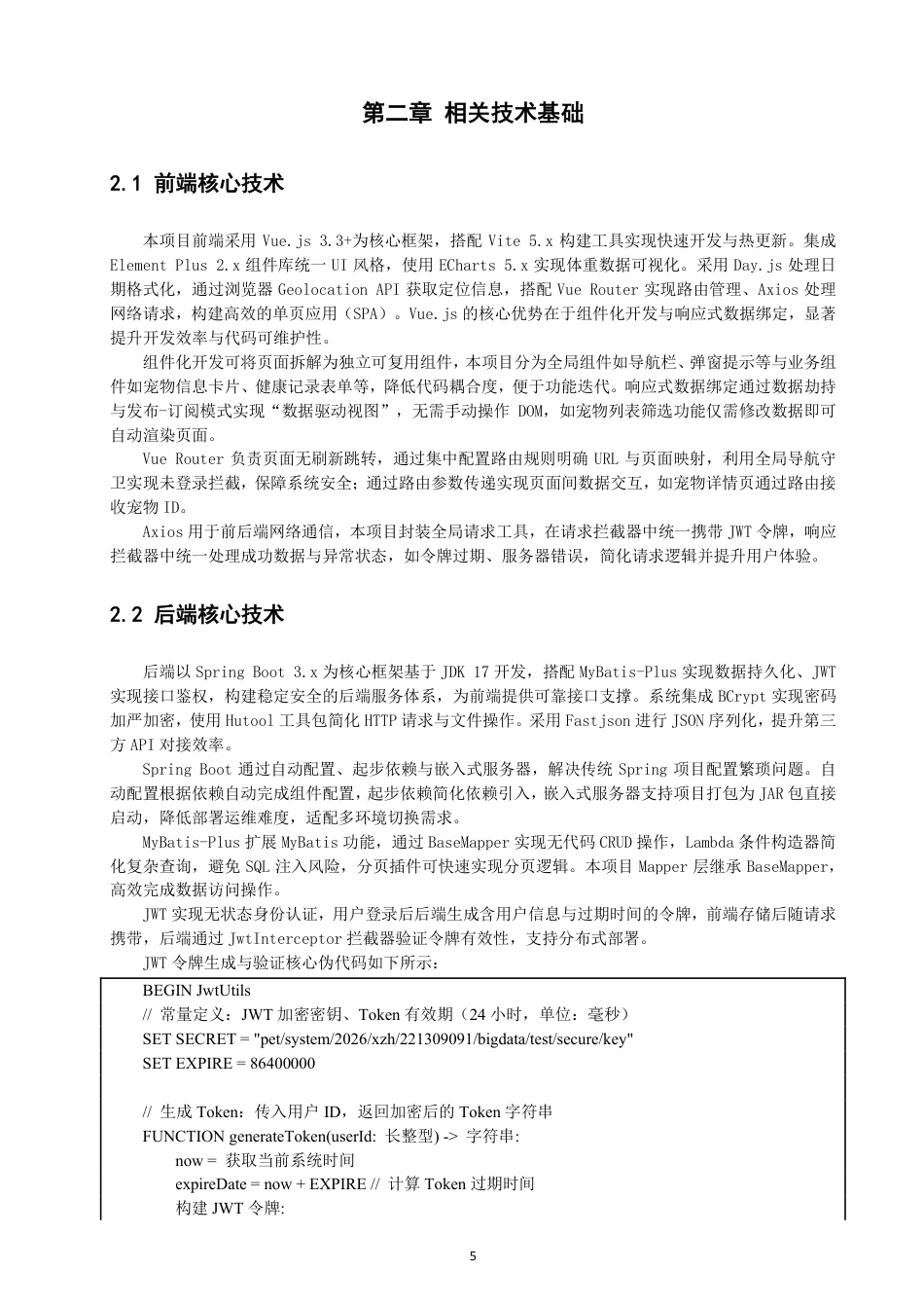 26年CH数据科学与大数据 基于Vue+SpringBoot的宠物全生命周期管理系-终稿全-约25557字符.pdf_第9页