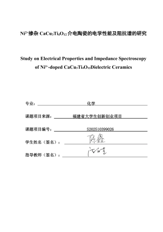 26年CH化学师范 掺杂CaCuTiO介电陶瓷的电学性能及阻3412抗谱的研究-终稿全-约19072字符.pdf