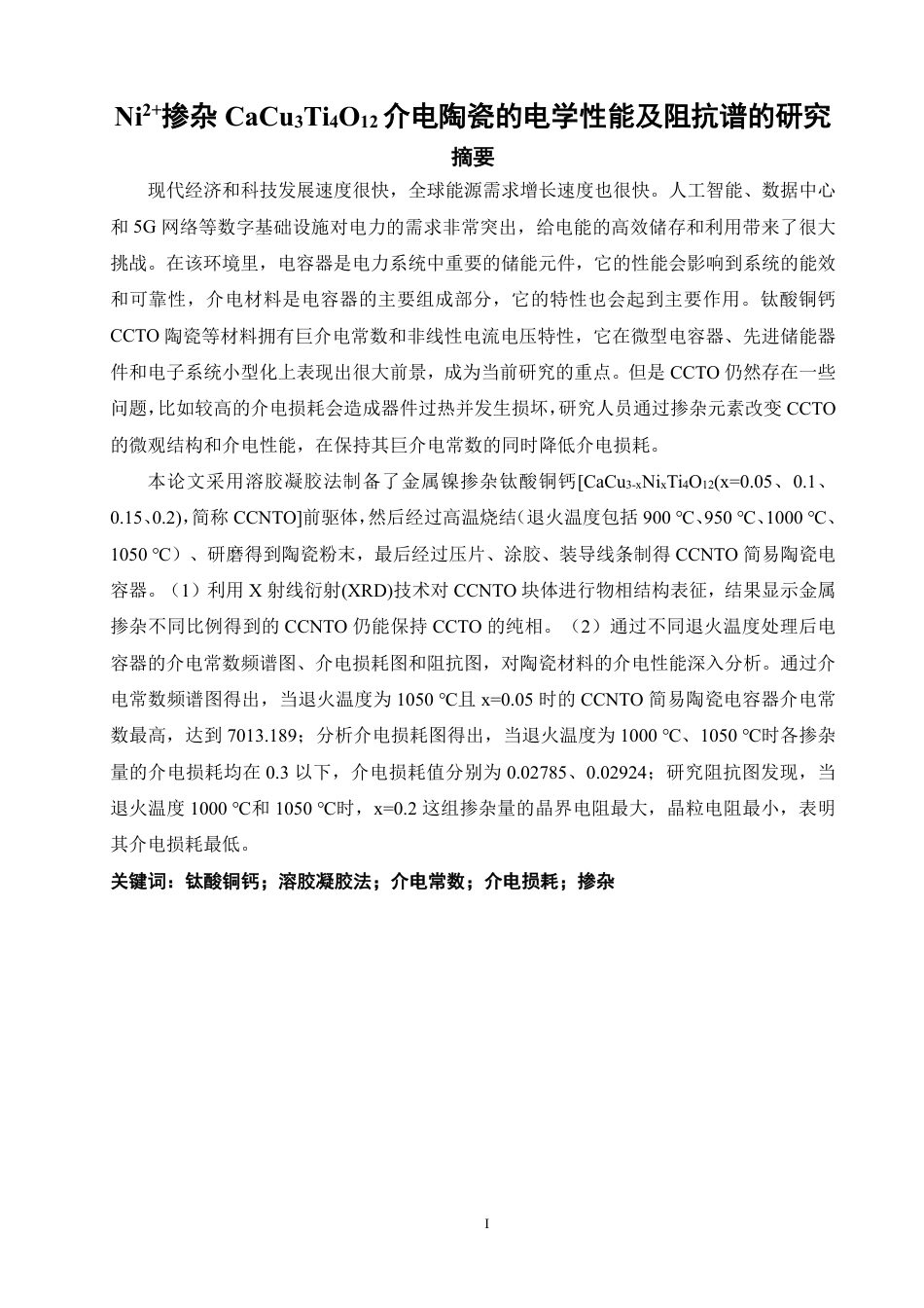 26年CH化学师范 掺杂CaCuTiO介电陶瓷的电学性能及阻3412抗谱的研究-终稿全-约19072字符.pdf_第2页