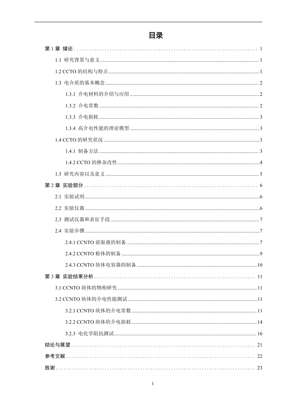 26年CH化学师范 掺杂CaCuTiO介电陶瓷的电学性能及阻3412抗谱的研究-终稿全-约19072字符.pdf_第5页