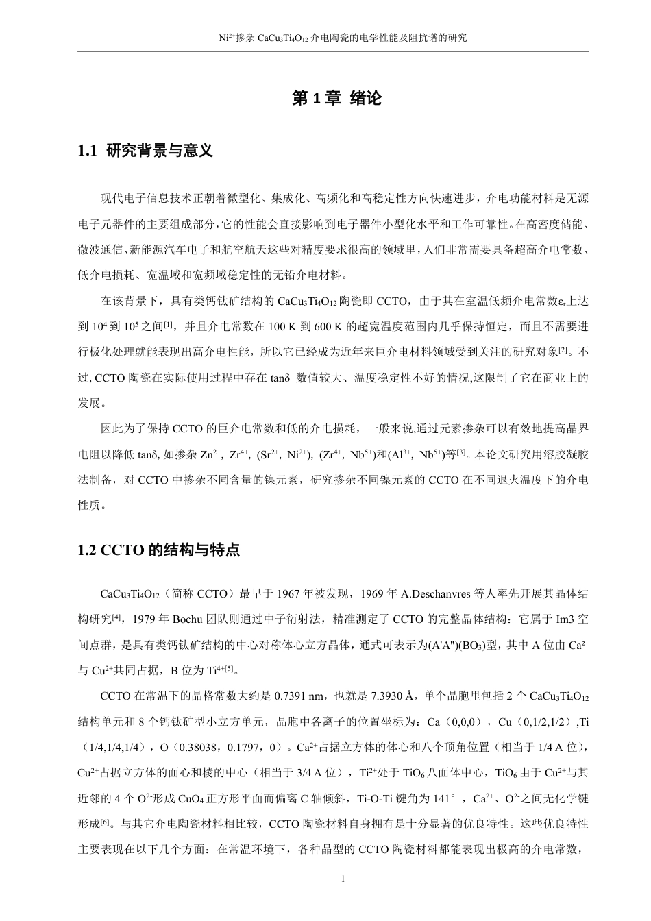 26年CH化学师范 掺杂CaCuTiO介电陶瓷的电学性能及阻3412抗谱的研究-终稿全-约19072字符.pdf_第6页