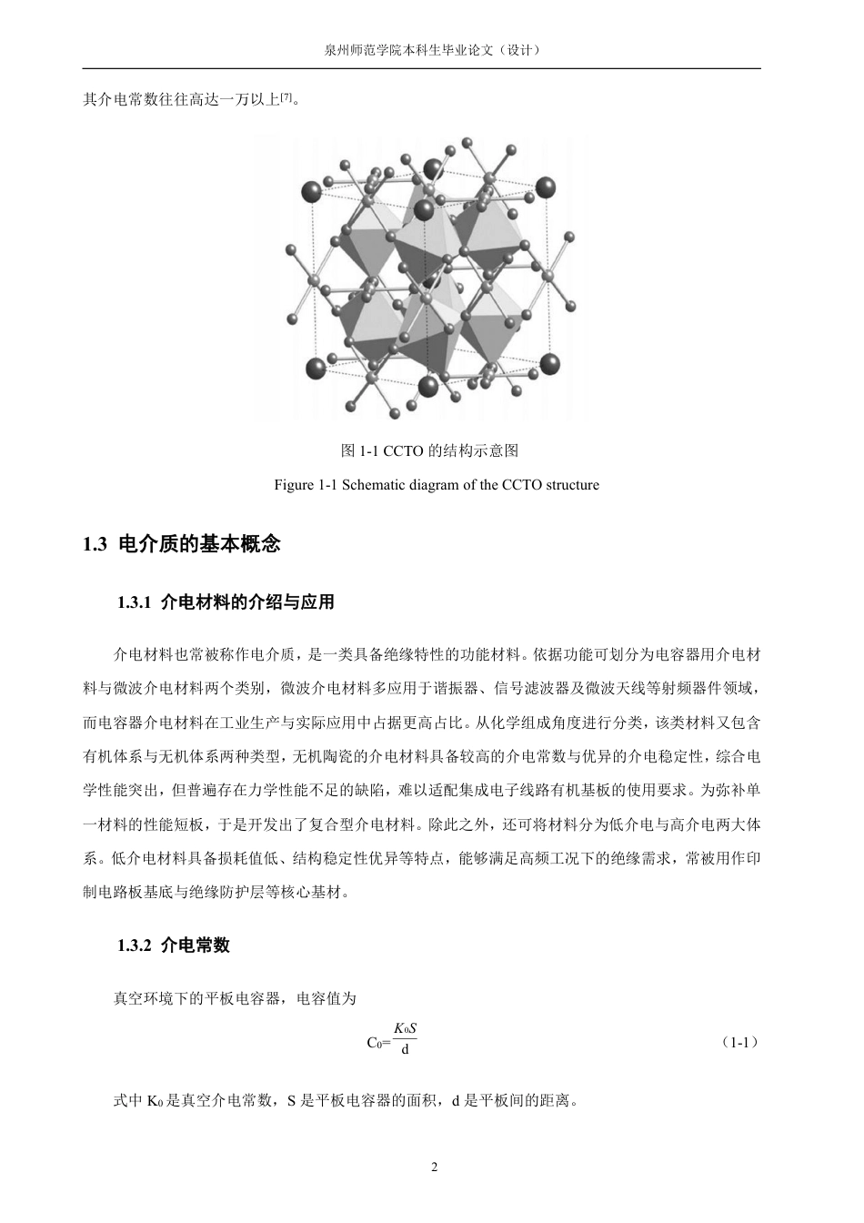 26年CH化学师范 掺杂CaCuTiO介电陶瓷的电学性能及阻3412抗谱的研究-终稿全-约19072字符.pdf_第7页
