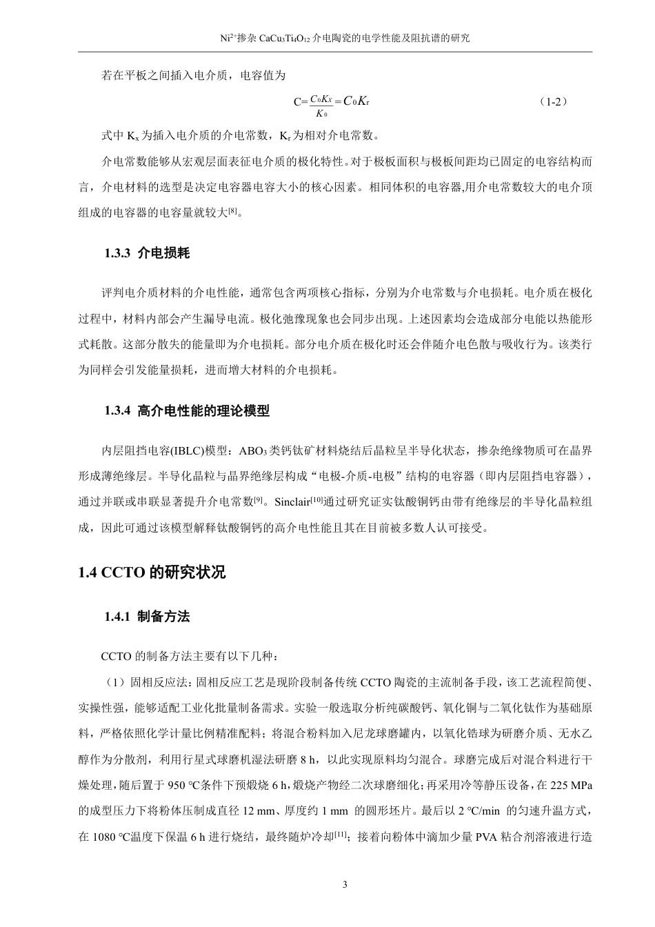 26年CH化学师范 掺杂CaCuTiO介电陶瓷的电学性能及阻3412抗谱的研究-终稿全-约19072字符.pdf_第8页