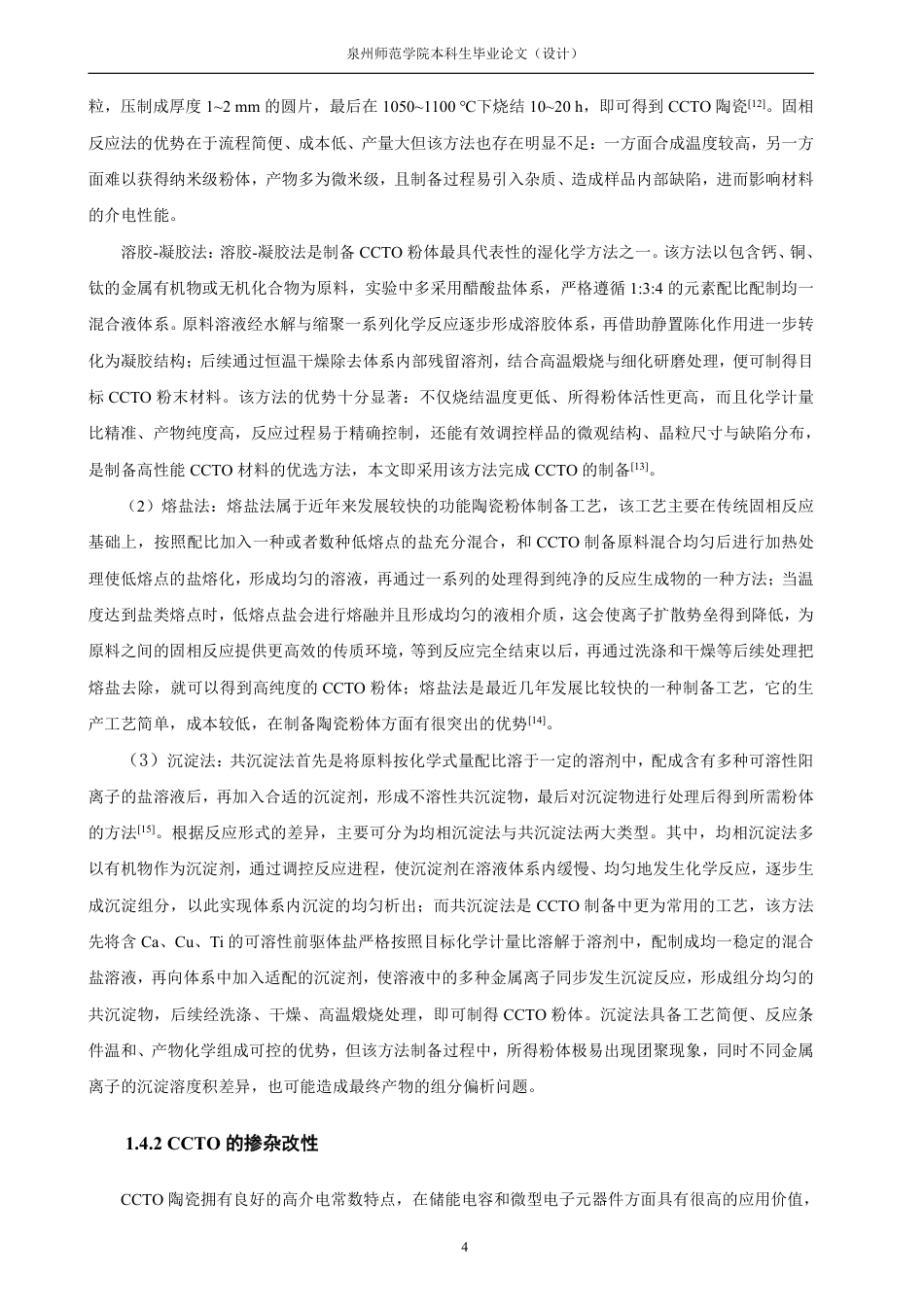 26年CH化学师范 掺杂CaCuTiO介电陶瓷的电学性能及阻3412抗谱的研究-终稿全-约19072字符.pdf_第9页