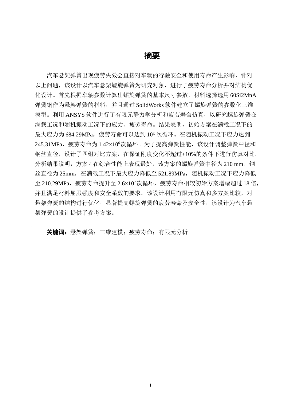 26年CH机械自动化 汽车悬架弹簧的疲劳寿命分析与优化终稿全日制(14052字).docx_第1页