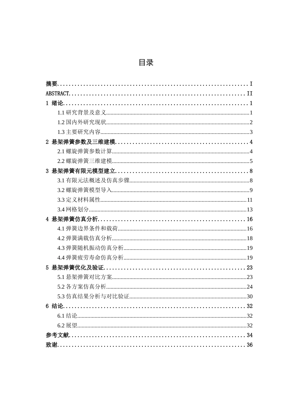 26年CH机械自动化 汽车悬架弹簧的疲劳寿命分析与优化终稿全日制(14052字).docx_第3页