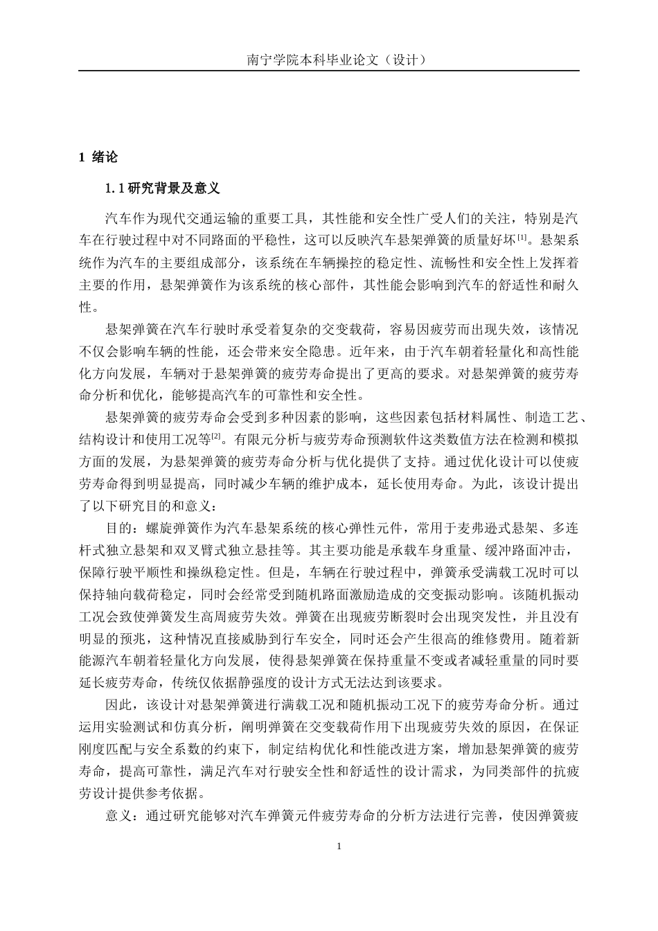 26年CH机械自动化 汽车悬架弹簧的疲劳寿命分析与优化终稿全日制(14052字).docx_第4页