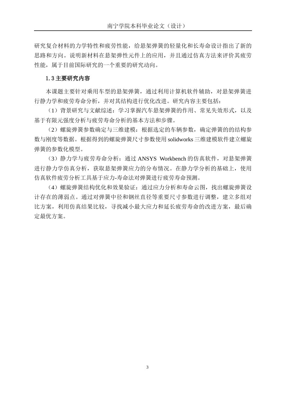 26年CH机械自动化 汽车悬架弹簧的疲劳寿命分析与优化终稿全日制(14052字).docx_第6页
