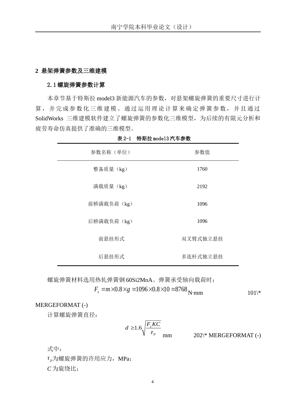 26年CH机械自动化 汽车悬架弹簧的疲劳寿命分析与优化终稿全日制(14052字).docx_第7页