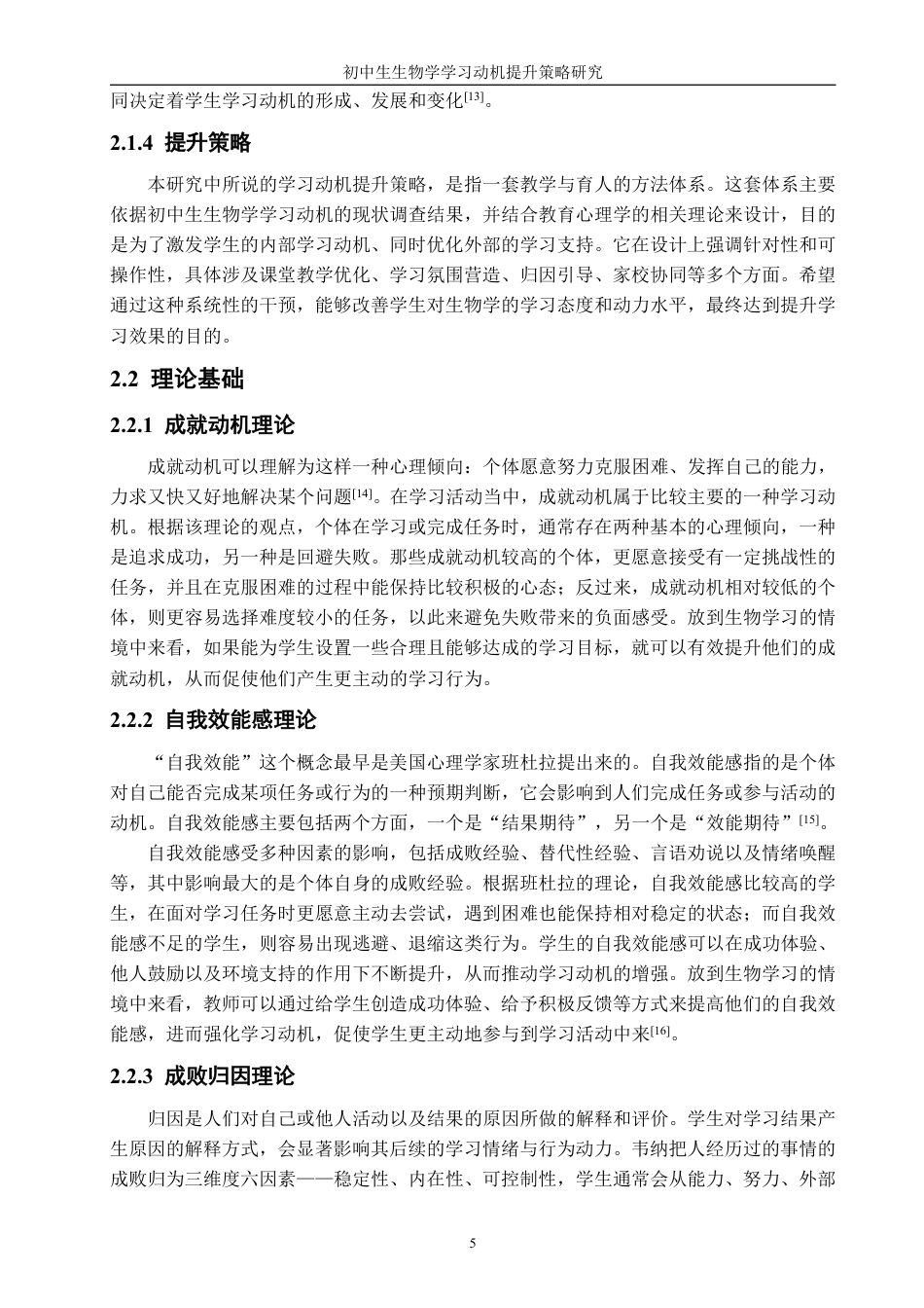 26年CH生物科学 初中生生物学学习动机提升策略研究-终稿全日制-约23851字符.pdf_第10页