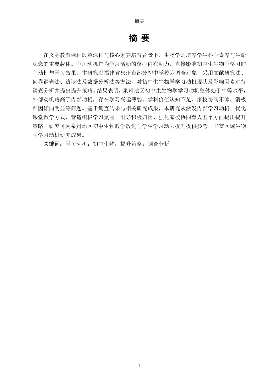 26年CH生物科学 初中生生物学学习动机提升策略研究-终稿全日制-约23851字符.pdf_第2页