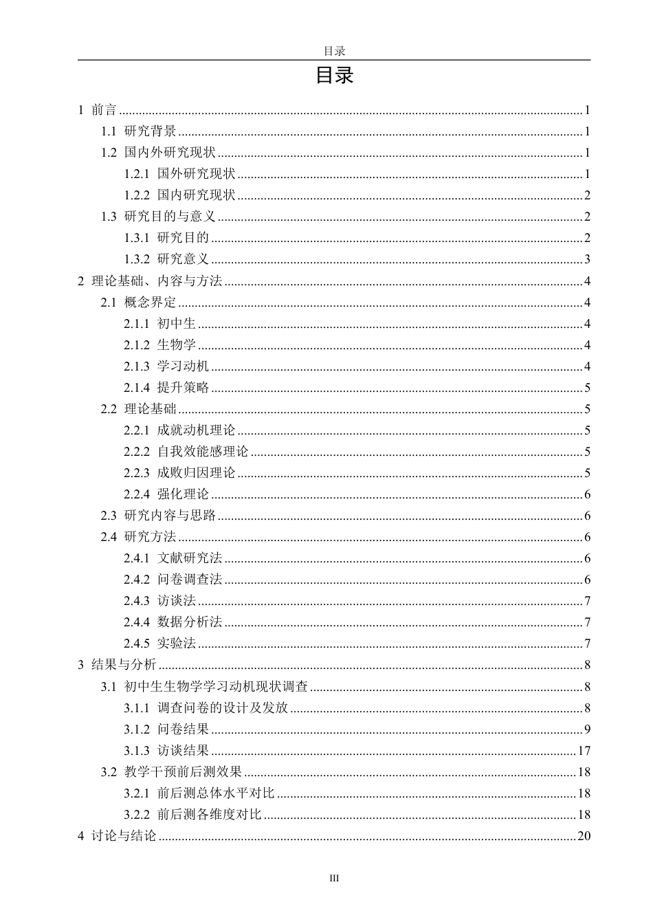26年CH生物科学 初中生生物学学习动机提升策略研究-终稿全日制-约23851字符.pdf_第4页