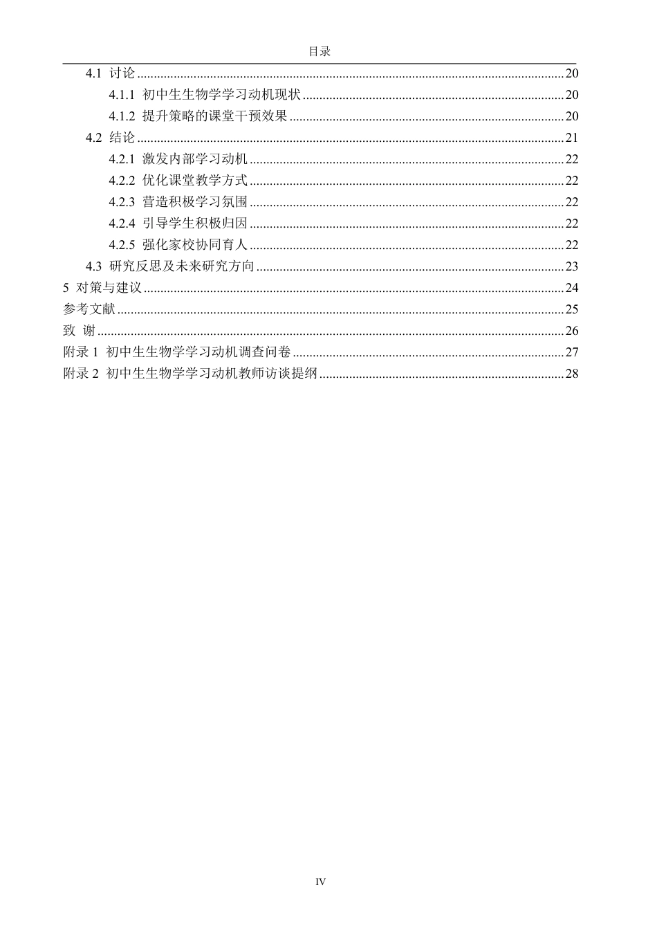 26年CH生物科学 初中生生物学学习动机提升策略研究-终稿全日制-约23851字符.pdf_第5页