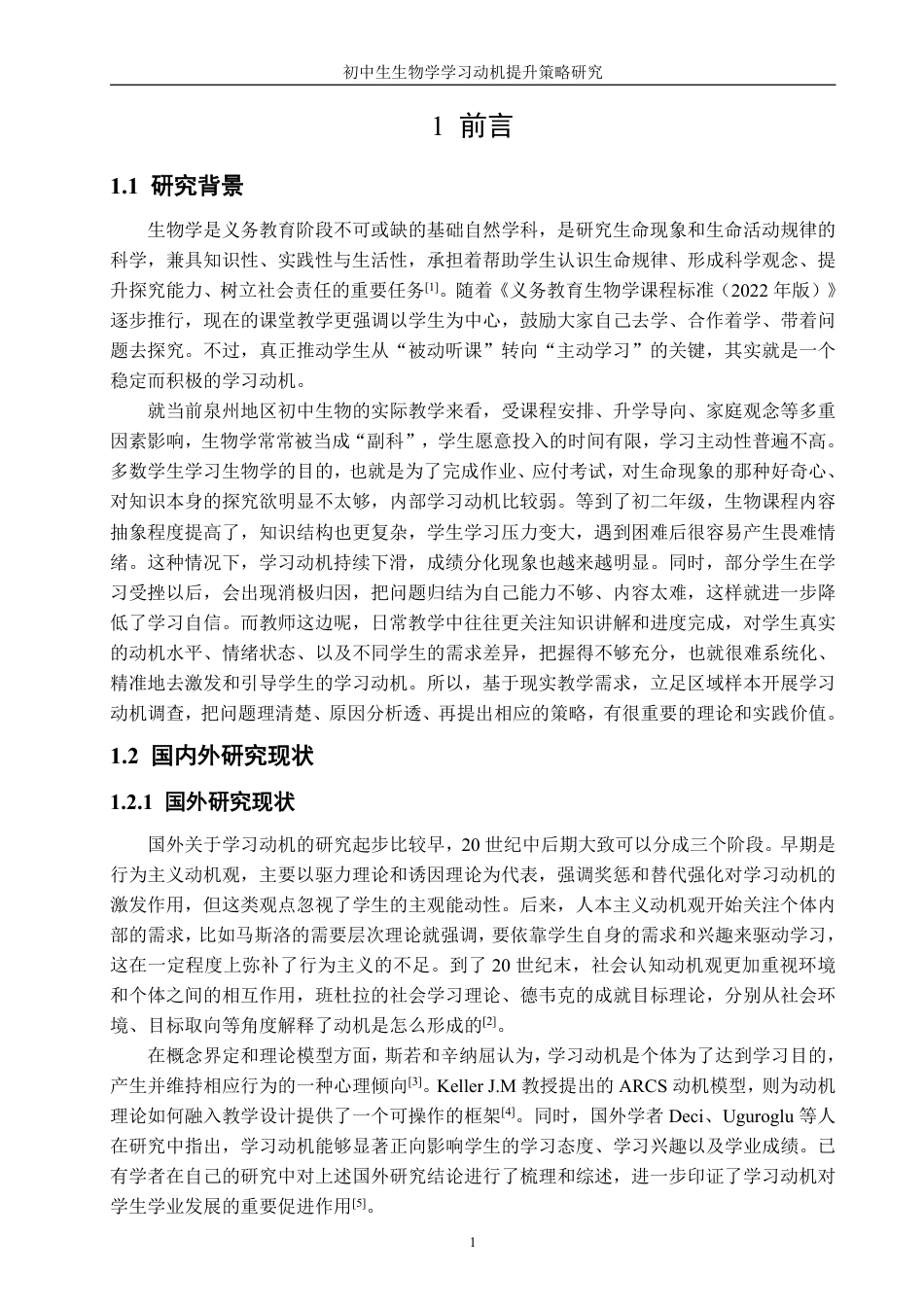 26年CH生物科学 初中生生物学学习动机提升策略研究-终稿全日制-约23851字符.pdf_第6页