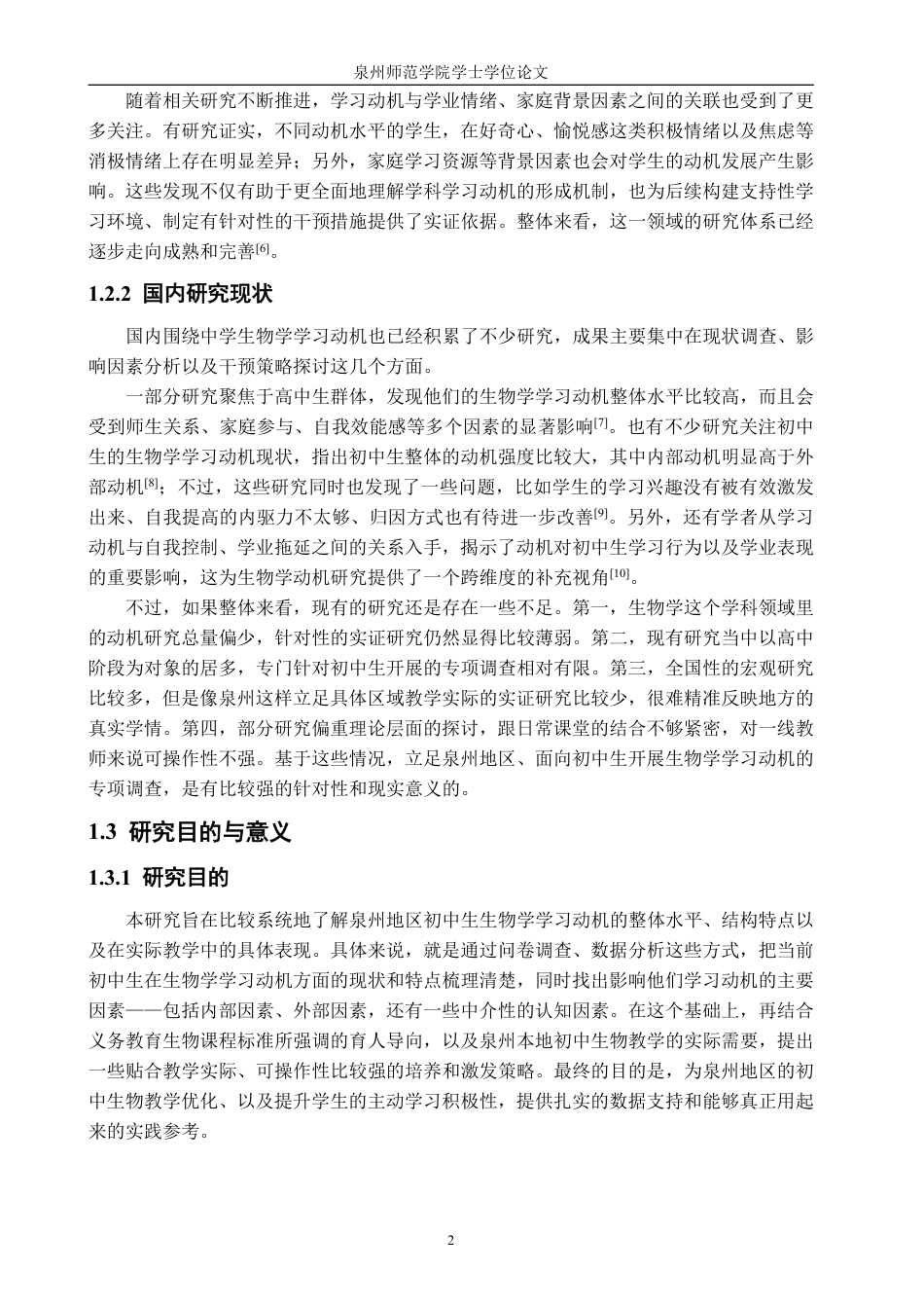 26年CH生物科学 初中生生物学学习动机提升策略研究-终稿全日制-约23851字符.pdf_第7页