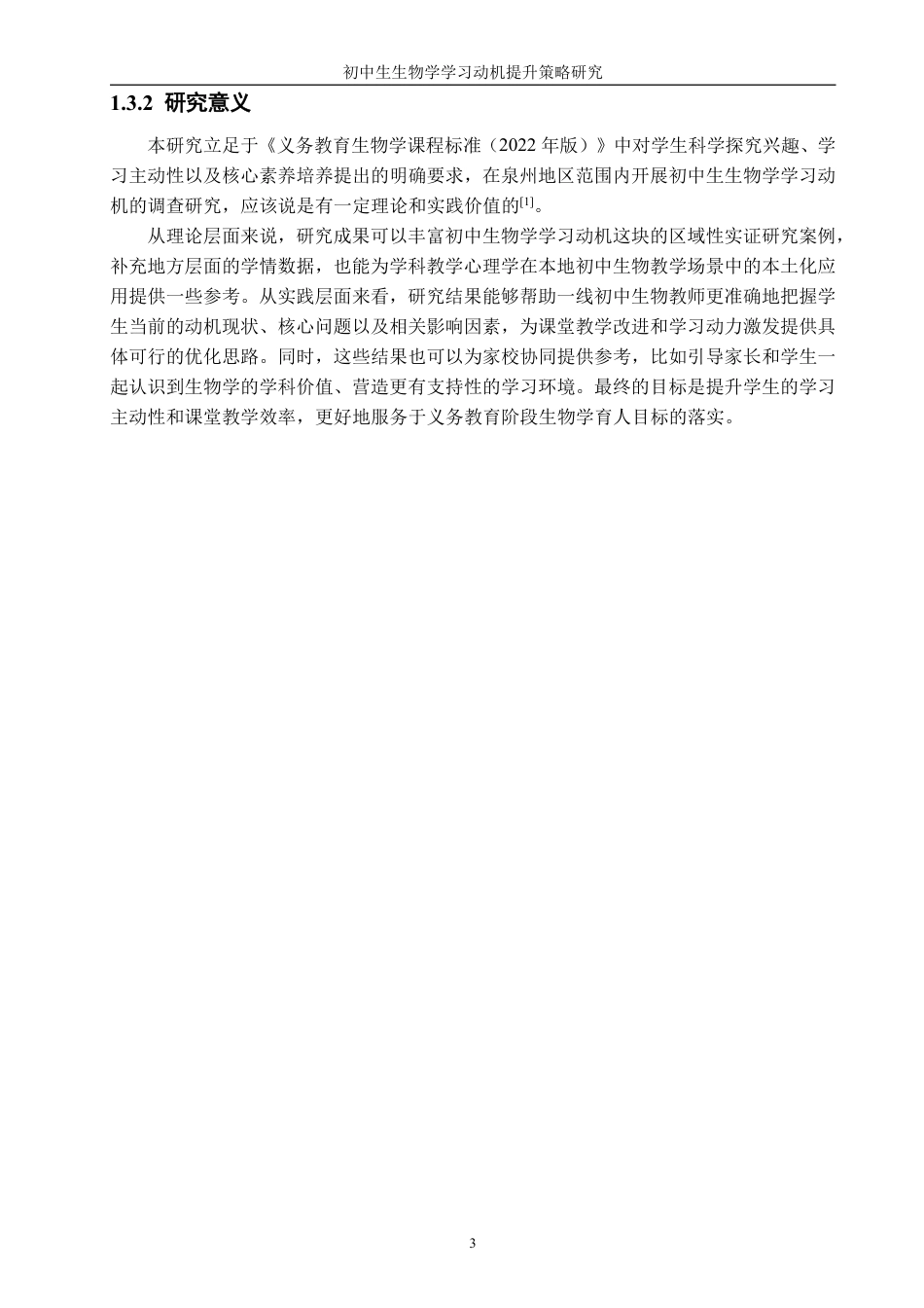 26年CH生物科学 初中生生物学学习动机提升策略研究-终稿全日制-约23851字符.pdf_第8页
