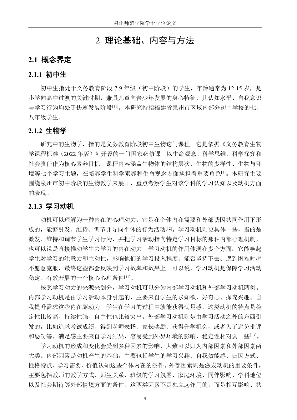 26年CH生物科学 初中生生物学学习动机提升策略研究-终稿全日制-约23851字符.pdf_第9页