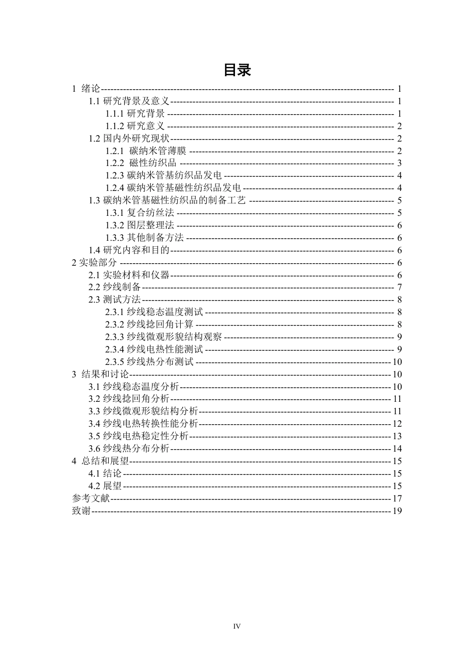 26年CH纺织工程 基于碳纳米管的磁性纺织品的制备与性能研究纺织与服装-终稿全日制-约16032字符.pdf_第3页