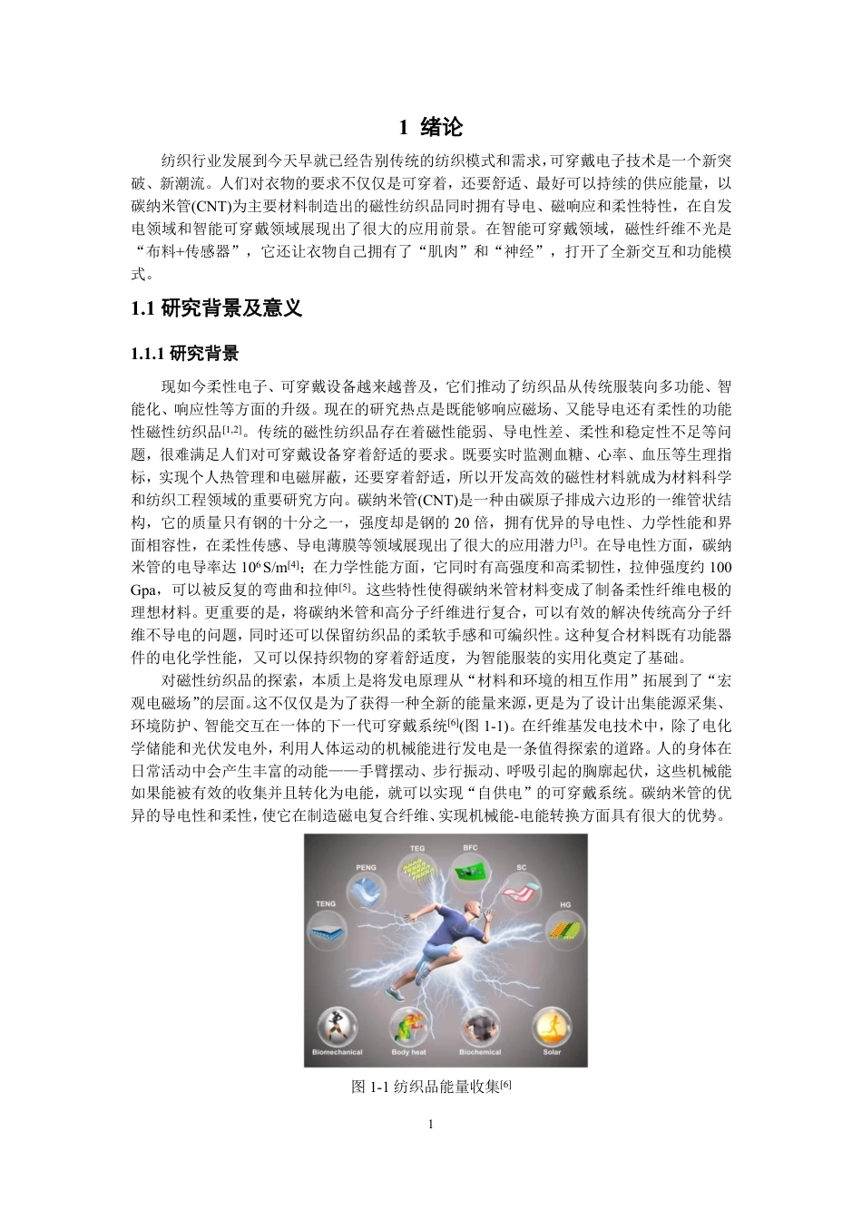 26年CH纺织工程 基于碳纳米管的磁性纺织品的制备与性能研究纺织与服装-终稿全日制-约16032字符.pdf_第4页