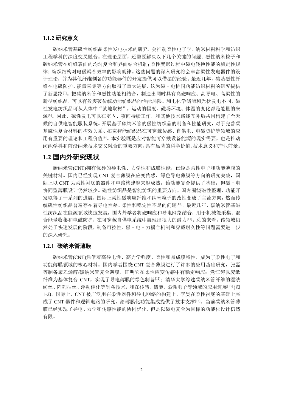 26年CH纺织工程 基于碳纳米管的磁性纺织品的制备与性能研究纺织与服装-终稿全日制-约16032字符.pdf_第5页