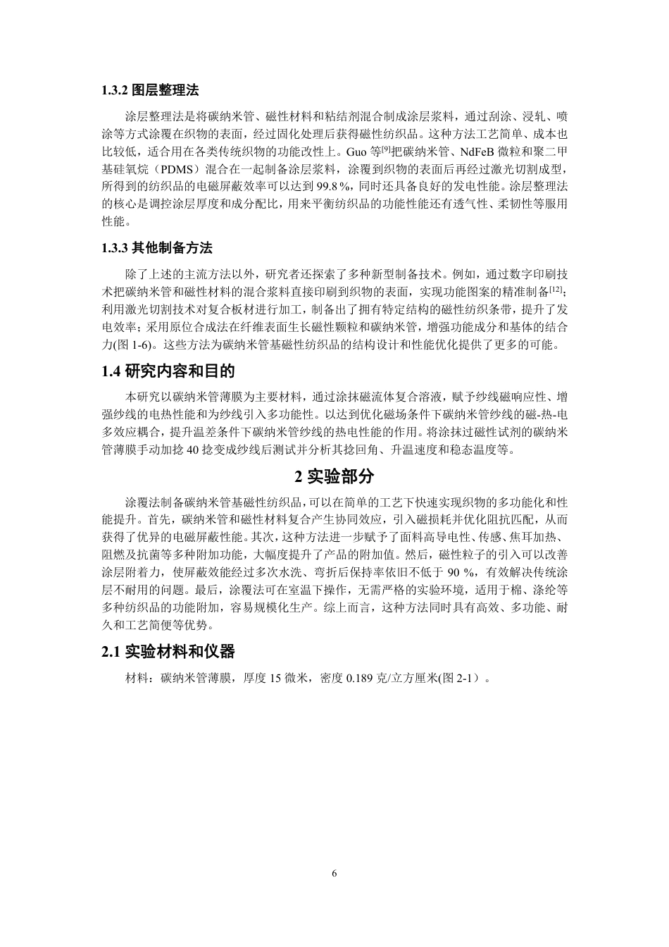 26年CH纺织工程 基于碳纳米管的磁性纺织品的制备与性能研究纺织与服装-终稿全日制-约16032字符.pdf_第9页