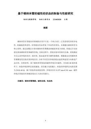 26年CH纺织工程 基于碳纳米管的磁性纺织品的制备与性能研究纺织与服装-终稿全日制-约16032字符.pdf