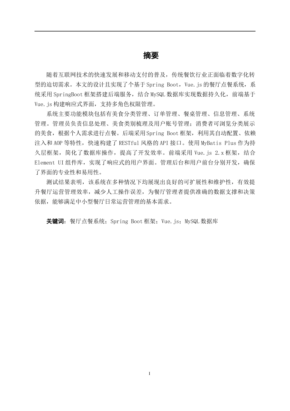 26年CH计算机科学 基于SpringBoot的良江镇餐厅点餐系统的设计与实现终稿全日制(17104字).docx_第1页