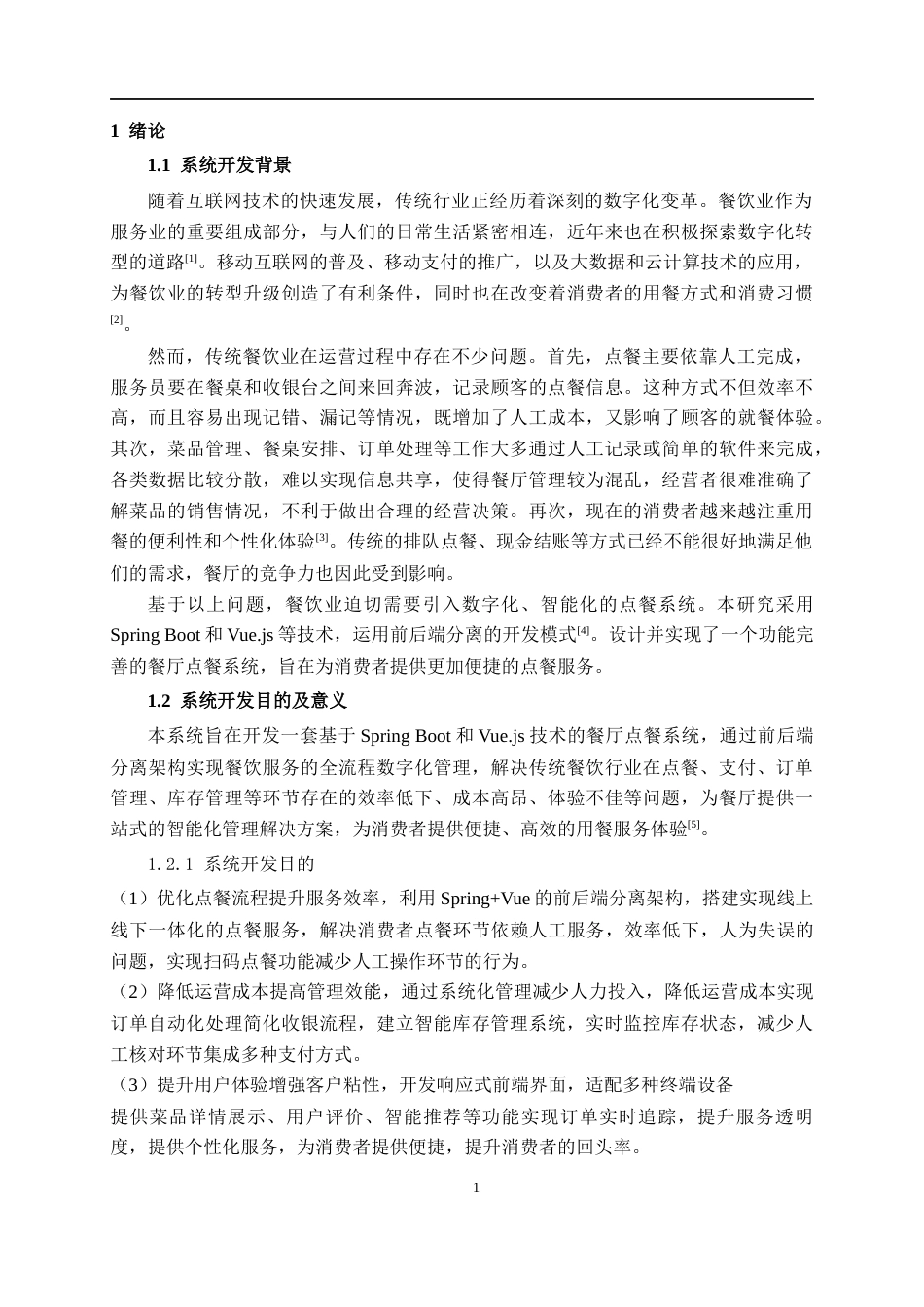 26年CH计算机科学 基于SpringBoot的良江镇餐厅点餐系统的设计与实现终稿全日制(17104字).docx_第5页