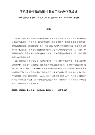 26年CH机械自动化 手机外壳件智能制造中翻转工装的数字化设计物理与信息工程-终稿全-约20039字符.pdf