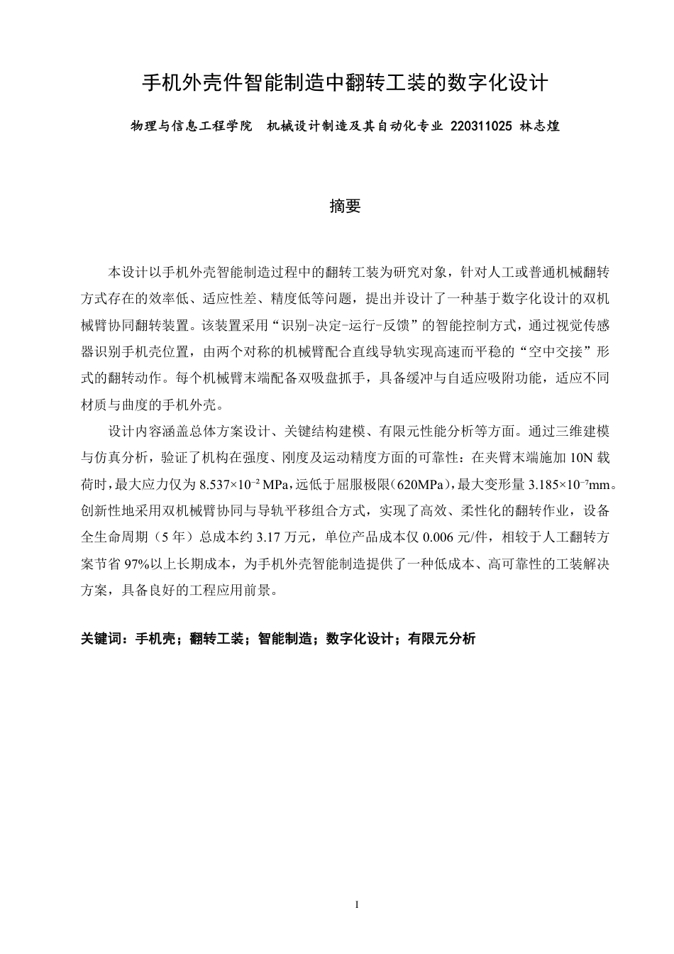 26年CH机械自动化 手机外壳件智能制造中翻转工装的数字化设计物理与信息工程-终稿全-约20039字符.pdf_第1页